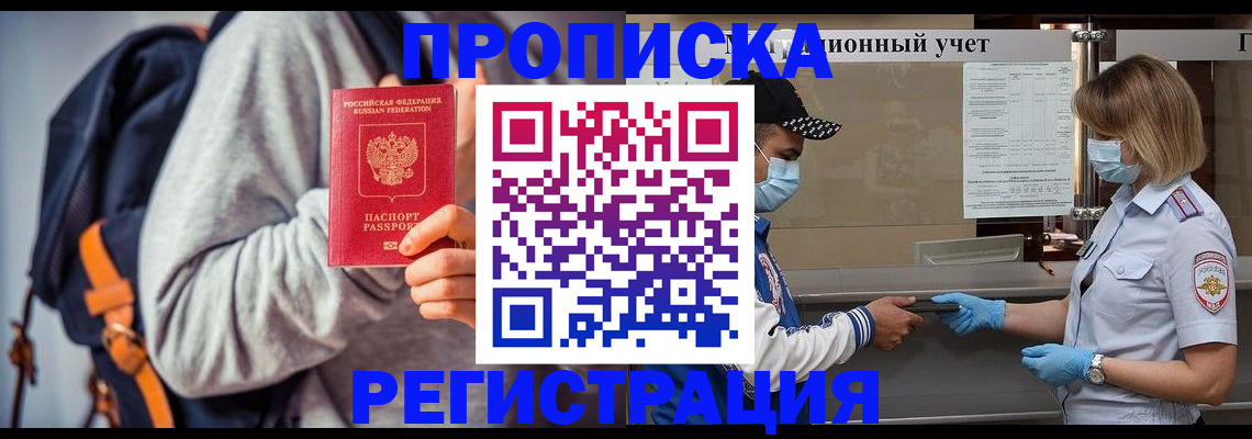 временная прописка в Светлограде